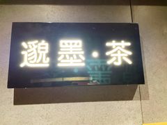 -邈墨茶馆(凤起路店)