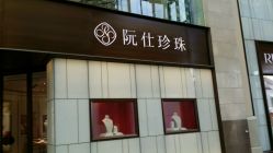 android_upload_pic-RUANS阮仕珍珠(北京蓝色港湾店)