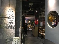 门面-水木苼 蔬食料理