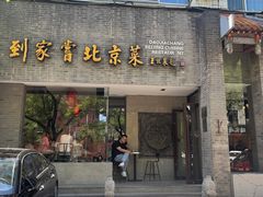 -到家尝北京菜(西坝河店)