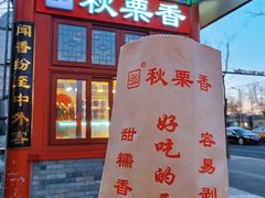 -秋栗香(地安门店)