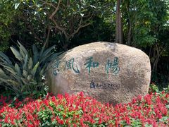 -惠和石文化园