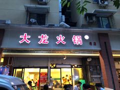门面-大龙火锅(老店)
