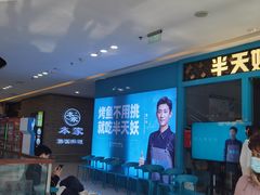 -半天妖烤鱼(芝罘万达店)