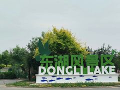 -天津东丽湖风景区