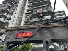 -白象居