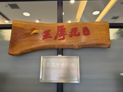 -王厚元饺子·辽菜·烤鸭(黄河大街店)