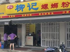 -柳记(南铁店)