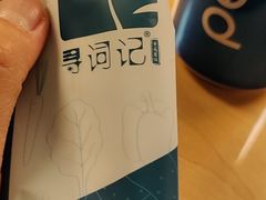 -寻词记(中山中路店)
