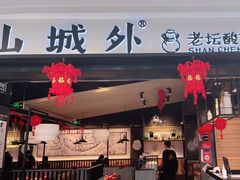 门面-山城外·非遗酸菜鱼(蜀都万达店)