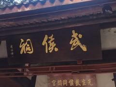 -成都武侯祠博物馆