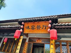 -味窑餐厅