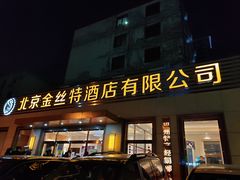 门面-新疆巴州金丝特餐厅(大钟寺店)