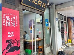 -吴记大饼(中山店)