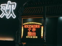 -胡悦里韩式烤肉(芝罘万达广场店)