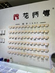 -花师傅