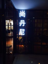 -尚丹尼造型