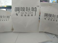 -啊噗吐呦现场烘焙(麦凯乐店)