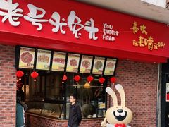 门面-老号尤兔头(西川店)
