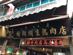 门面-马志善稀糊爛生熟肉店