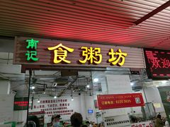 -南记食粥坊·宵夜大排档(莲花店)