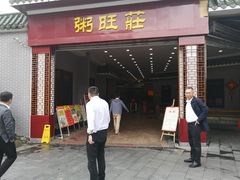 门面-粥旺庄(芳村店)