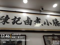 -陈记卤煮小肠