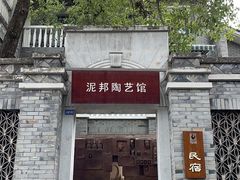 -成都泥邦陶艺民宿(洛带店)