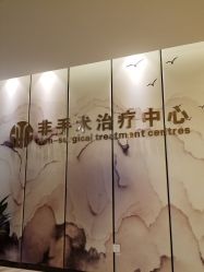 -杭州整形医院·国际部