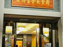 -聚福宝合苑食府(南头镇店)