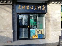 门面-老磁器口豆汁店(天坛店)