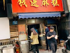 门面-钱进麻糕(赵家弄店)