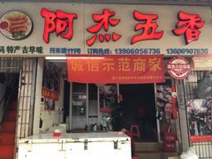 门面-八市阿杰五香(大元路分店)