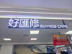 -好匯修手机电脑维修(百脑汇店)