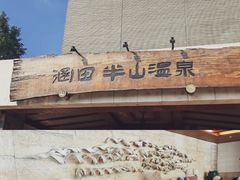-天目湖涵田半山温泉