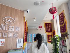-谐和益家动物医院·免疫绝育·血液透析·宠保定点医院(高新伊藤分院)