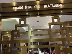 -光明邨大酒家(淮海路店)