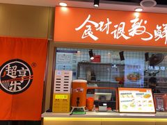 -超享乐剁椒面(合生汇店)
