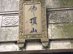 -普陀山慧济禅寺