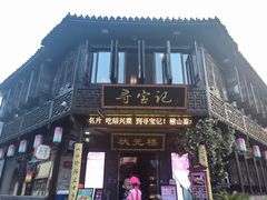 -寻宝记绍兴菜(状元店)