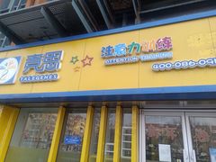 -竞思注意力·专注力·学习能力训练(广开中心)