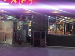 门面-北华涮肉(华严北里店)