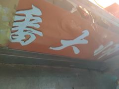 -潘太师炸鸡腿(中茵海华广场店)