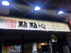 -点点心点心专门店(湾仔店)