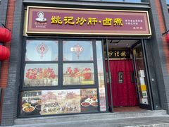 -姚记炒肝店(簋街店)