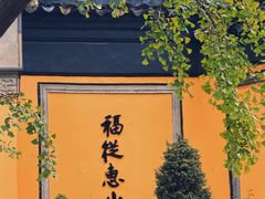 -无锡惠山寺