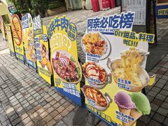 -阿亲家·韩式无限烤肉(大学城熙街店)