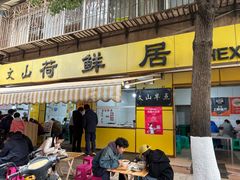 -文山荷鲜居(翠湖店)