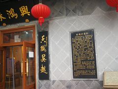 门面-朱鸿兴面馆(镇湖店)