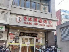 -香妃烤鸡(西单店)